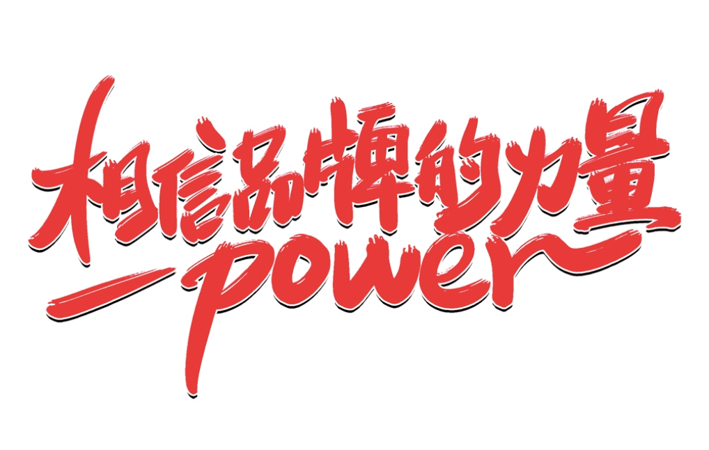 如何塑造品牌力？
