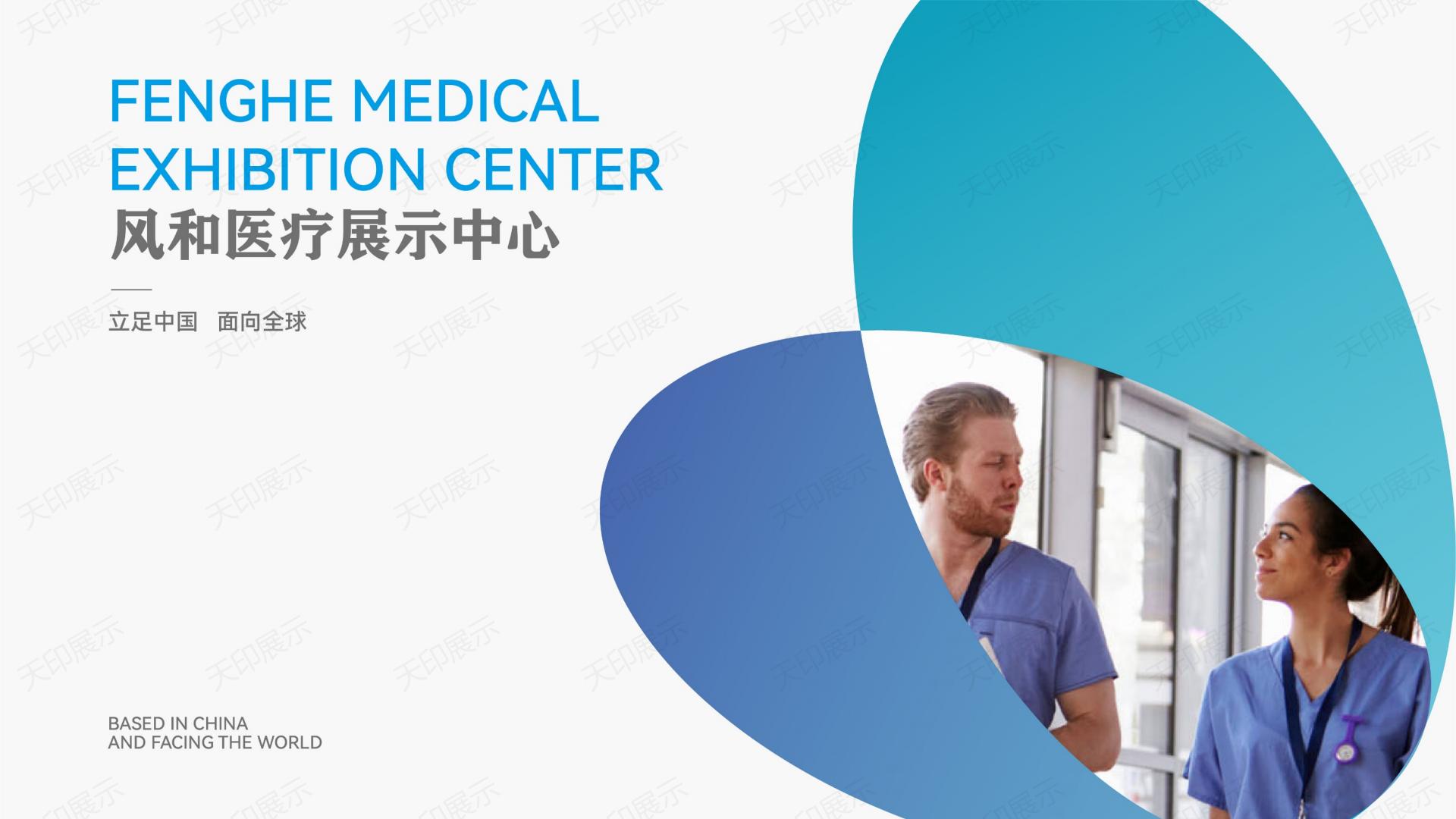 风和医疗展厅策划设计方案_01.jpg